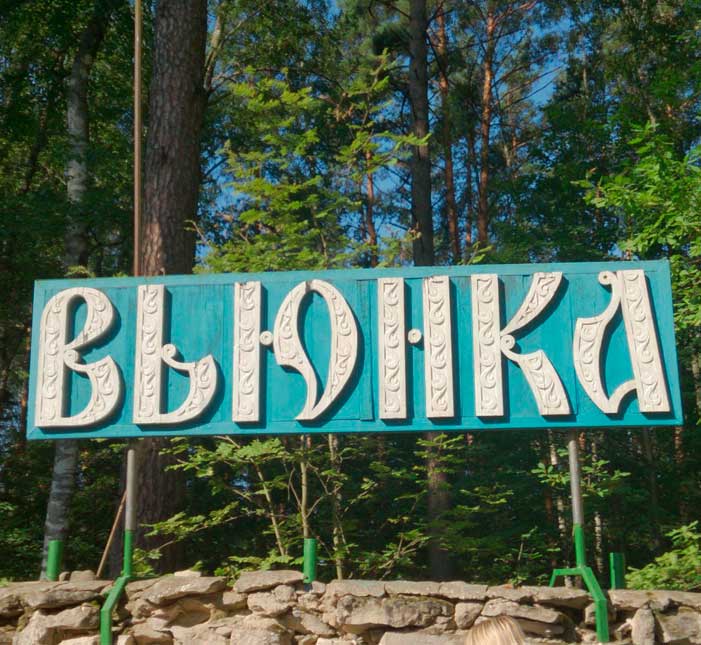 Турбаза «Вьюнка» - База отдыха «Суханиха»