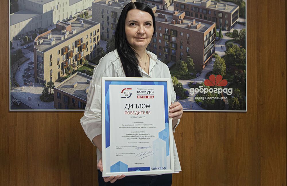 Город Доброград стал победителем конкурса «ТОП ЖК-2023»