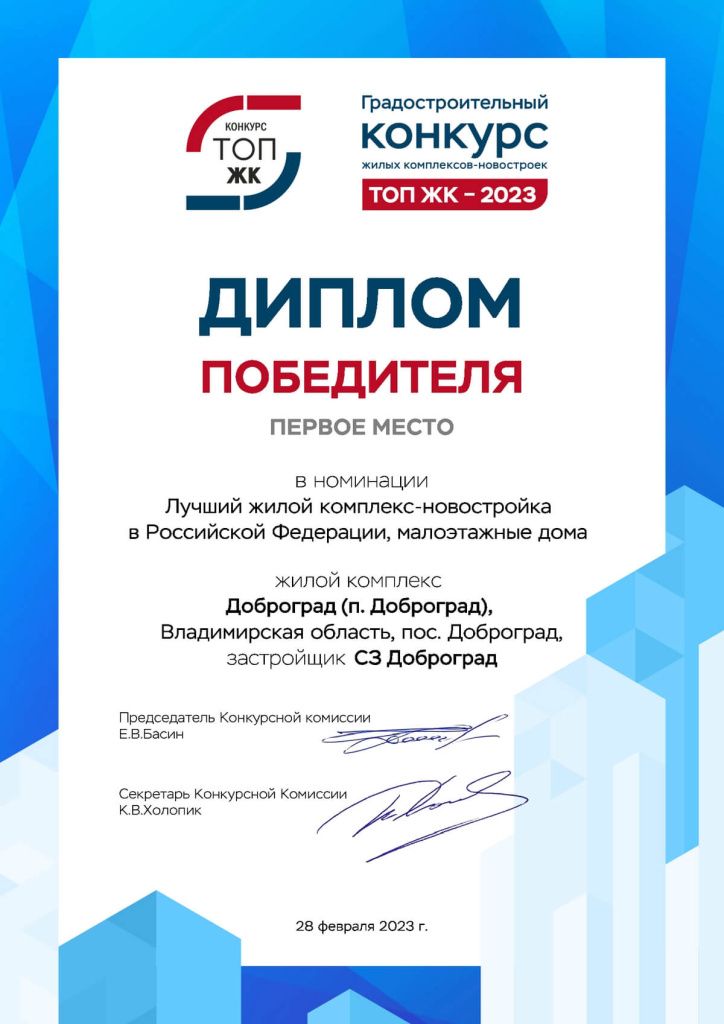 Город Доброград стал победителем конкурса «ТОП ЖК-2023»