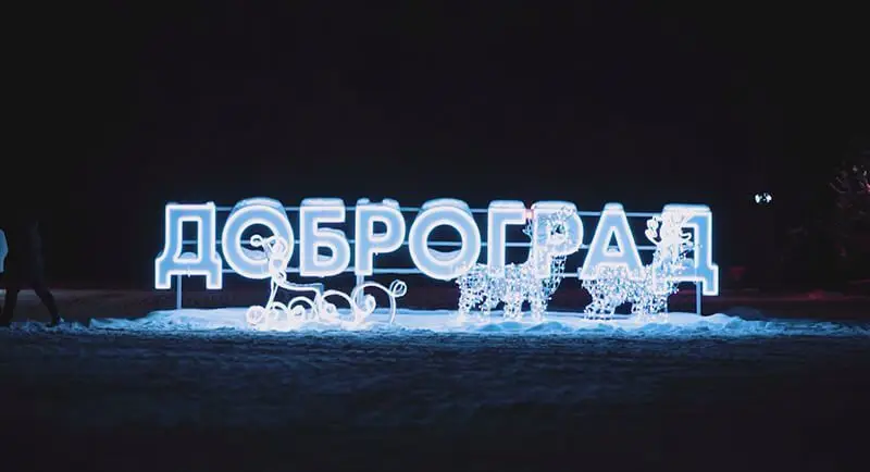 Новогодний Доброград
